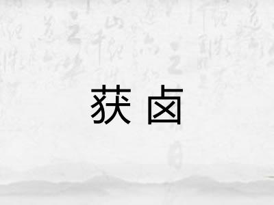 获卤 获卤