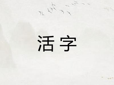 活字 活字