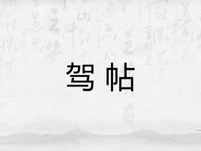 驾帖 驾帖
