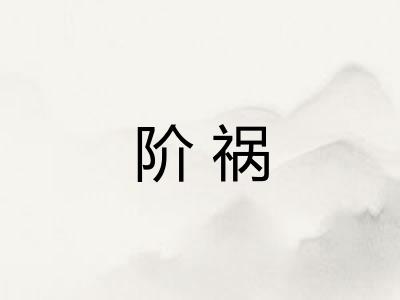 阶祸 阶祸