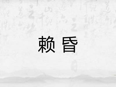 赖昏 赖昏