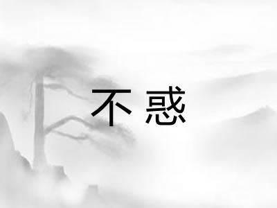 不惑