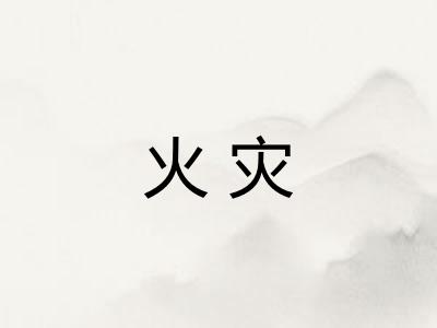 火灾 火灾
