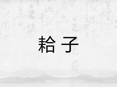 耠子 耠子