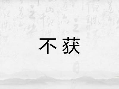 不获 不获