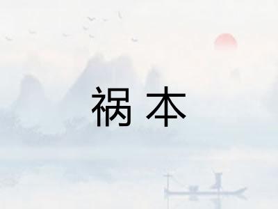 祸本 祸本