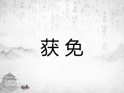 获免 获免