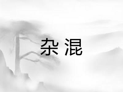 杂混