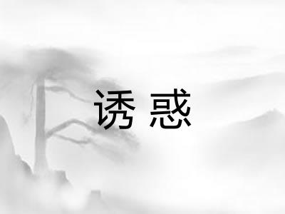 诱惑 诱惑