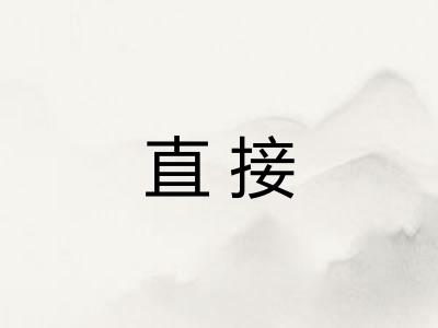 直接 直接
