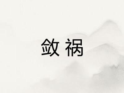 敛祸 敛祸