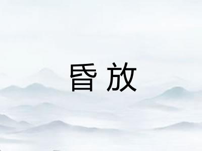 昏放 昏放
