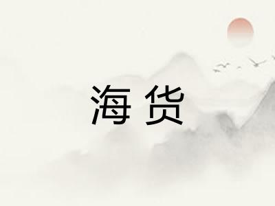 海货 海货