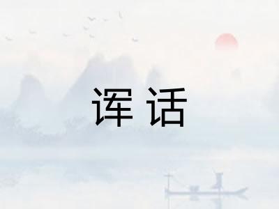 诨话 诨话