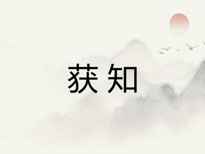 获知 获知