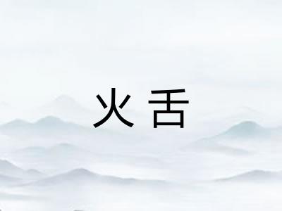 火舌