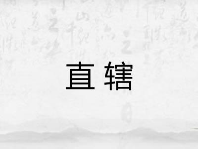 直辖 直辖