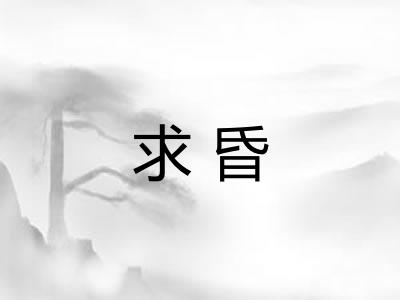 求昏