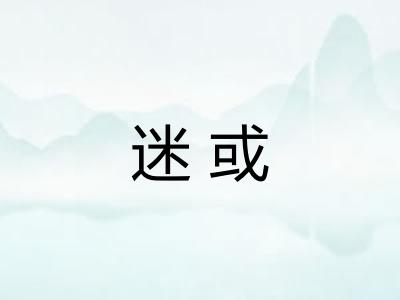 迷或 迷或