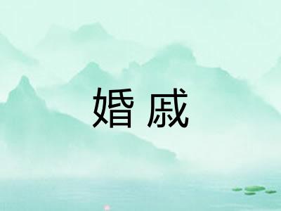婚戚 婚戚