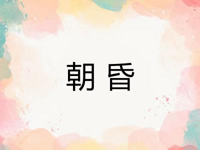 朝昏 朝昏