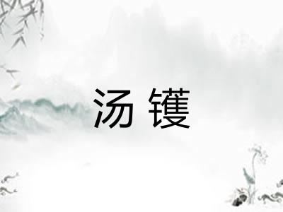 汤镬 汤镬