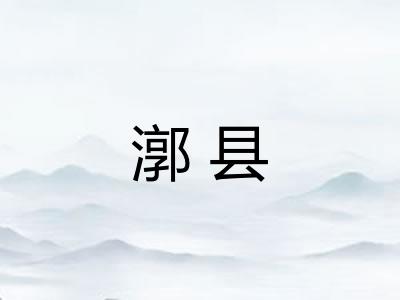 漷县 漷县