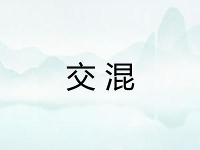 交混 交混