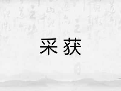 采获