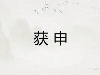 获申