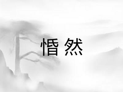 惛然 惛然