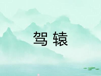 驾辕