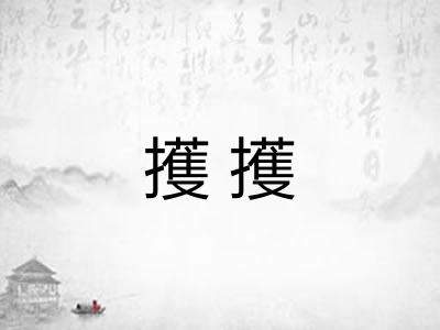 擭擭