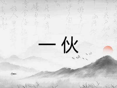 一伙 一伙