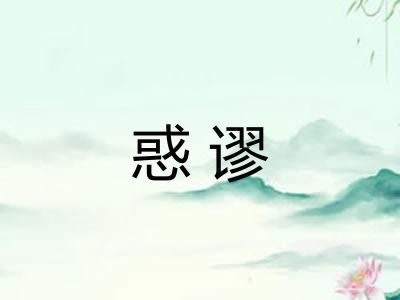 惑谬 惑谬