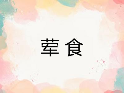 荤食 荤食