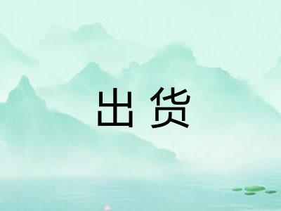 出货 出货