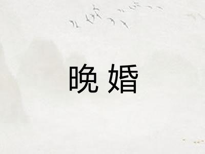 晚婚 晚婚