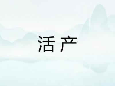 活产 活产