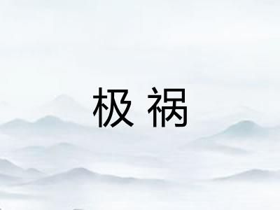 极祸 极祸