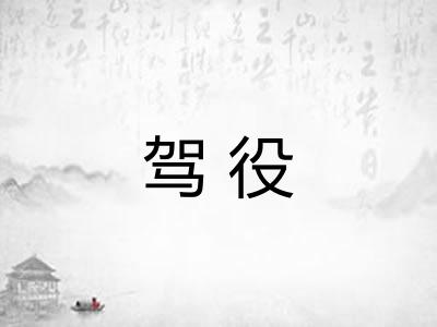 驾役 驾役