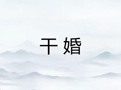 干婚 干婚