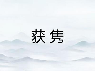 获隽 获隽