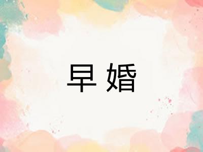 早婚