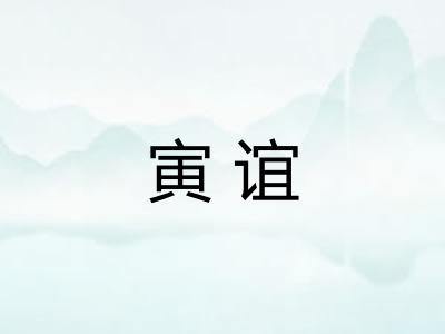 寅谊