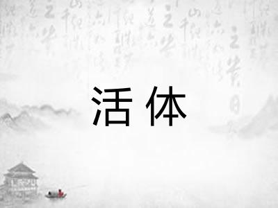 活体
