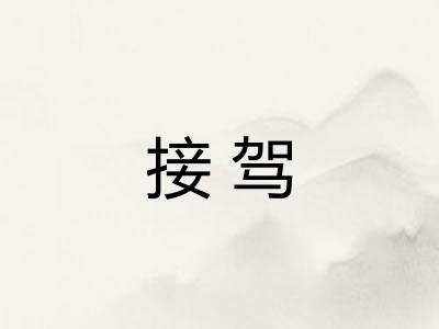 接驾