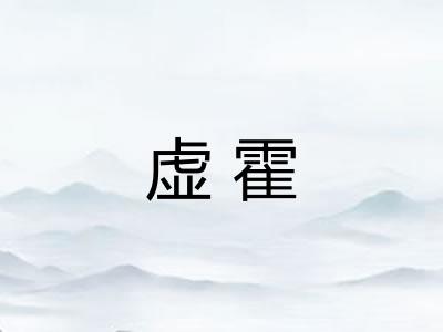 虚霍 虚霍