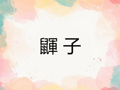 鼲子 鼲子