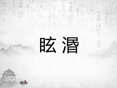 眩湣 眩湣